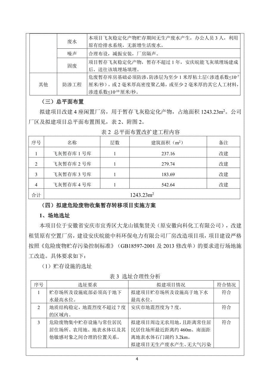 安庆皖能中科环保电力有限公司厂房改造项目环境影响报告表_第5页