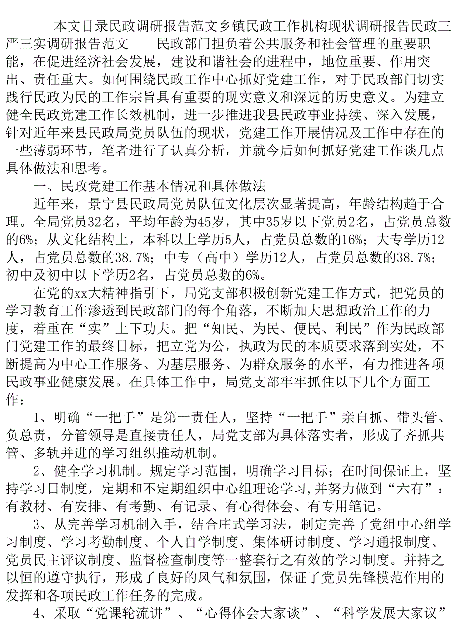 民政调研报告范文3篇.doc_第2页