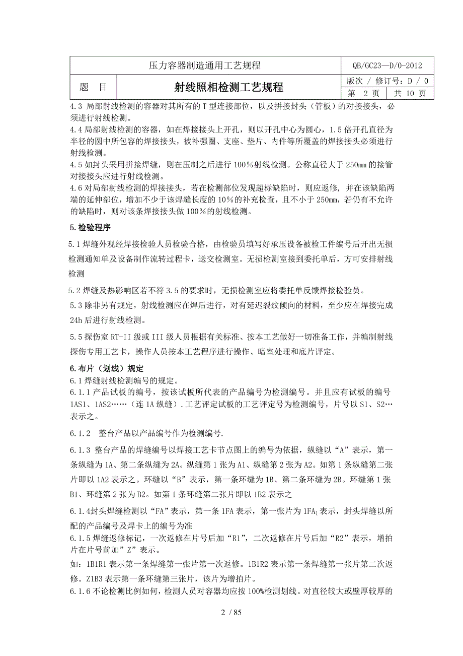 压力容器制造射线超声波通用工艺规程_第2页