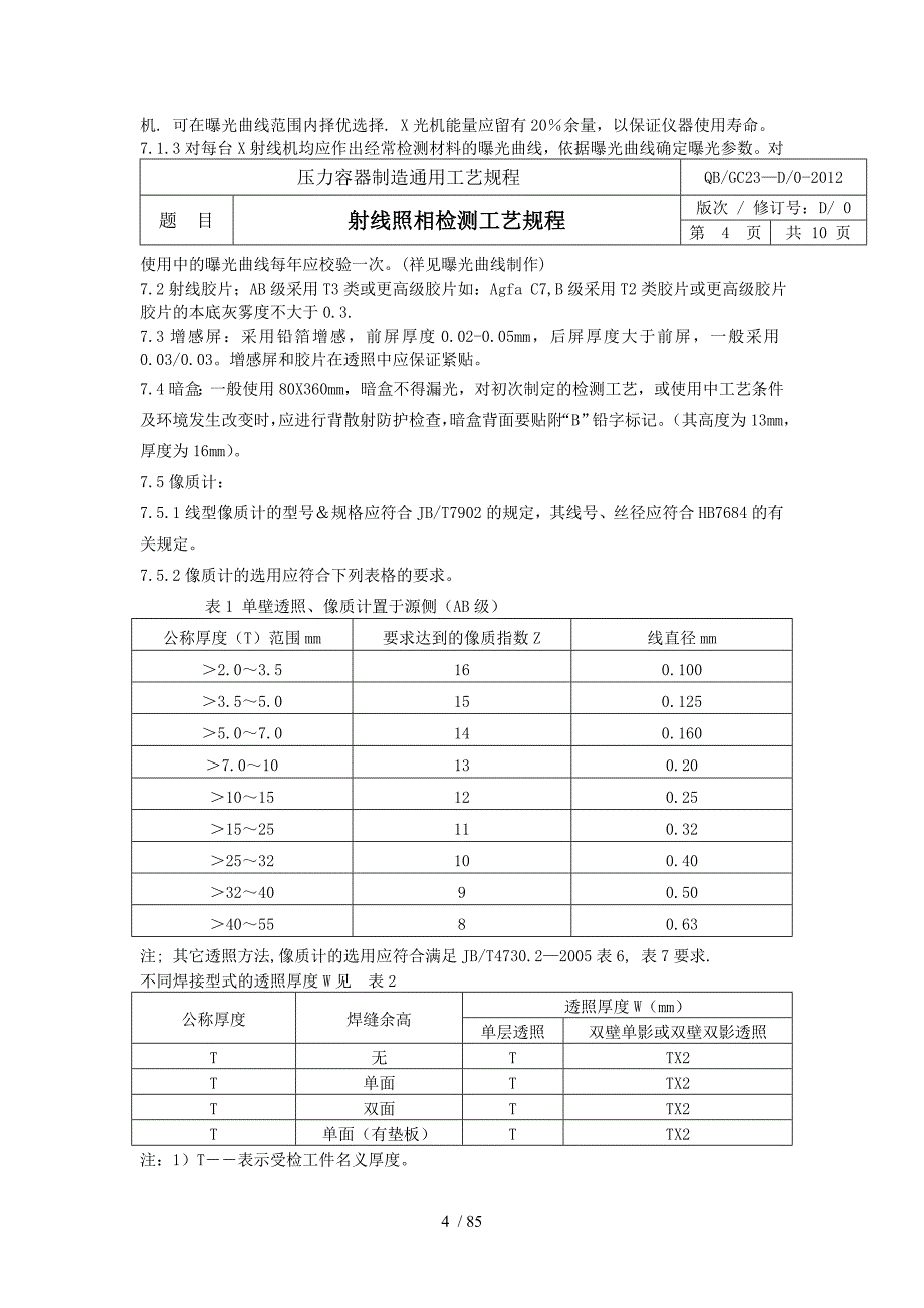 压力容器制造射线超声波通用工艺规程_第4页