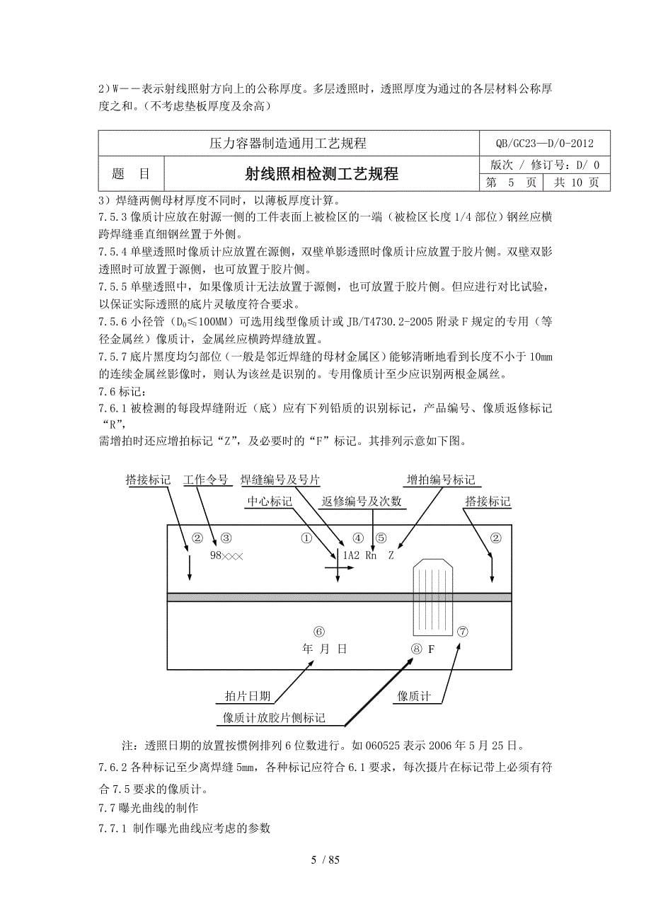 压力容器制造射线超声波通用工艺规程_第5页