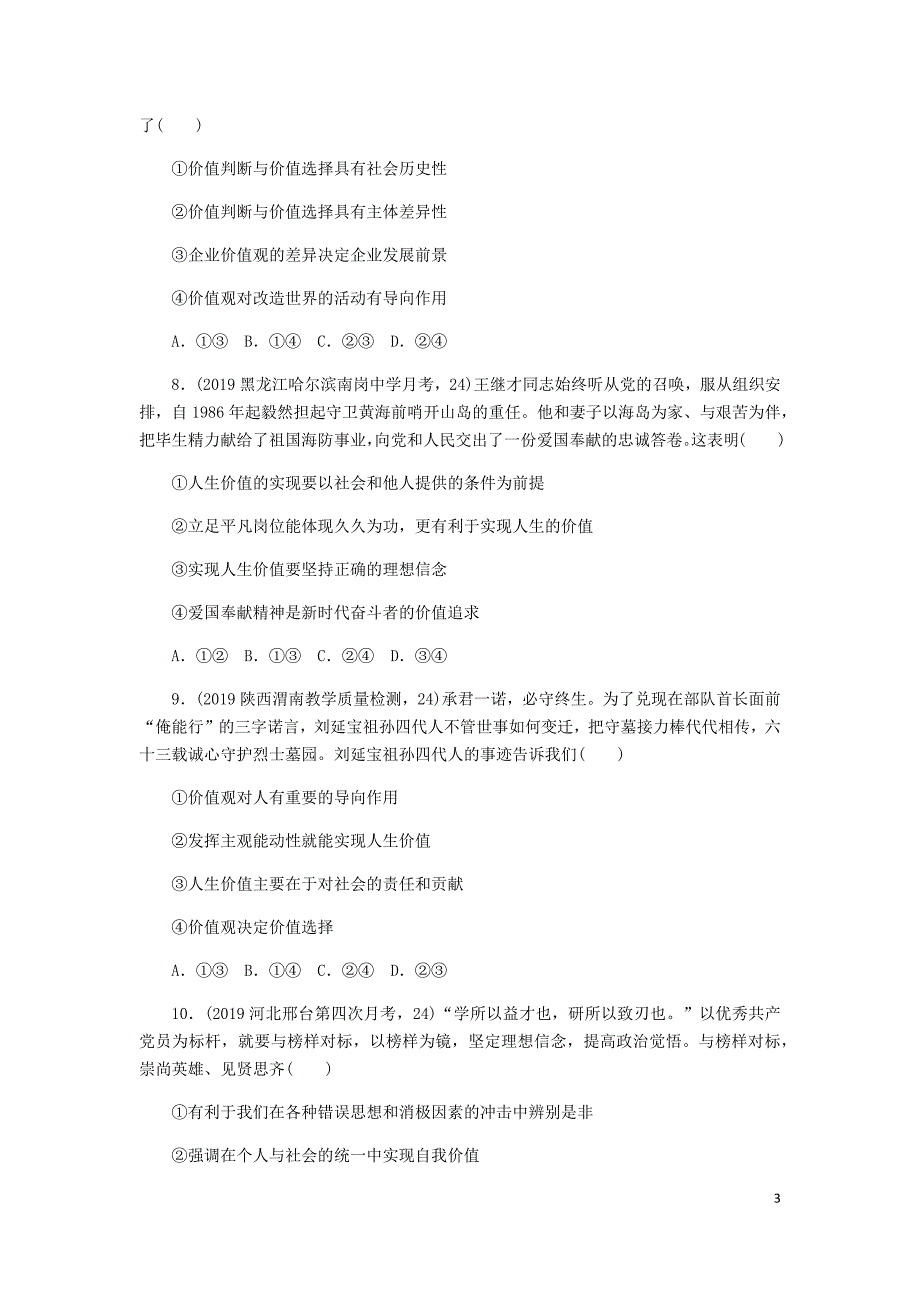 高三政治一轮复习第十六单元第十二课实现人生的价值练习无必修4.docx_第3页