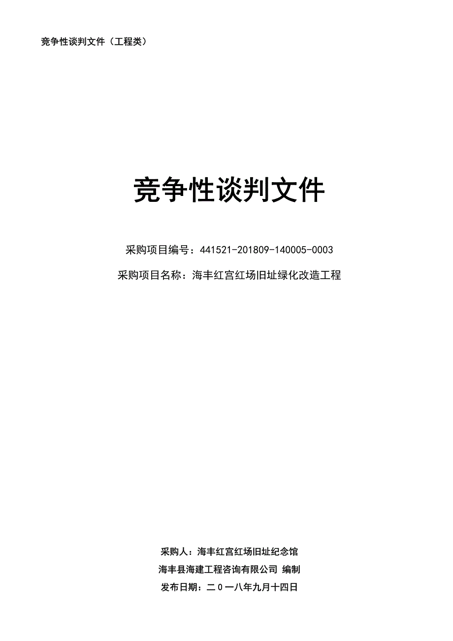 海丰红宫红场旧址绿化改造工程招标文件_第1页
