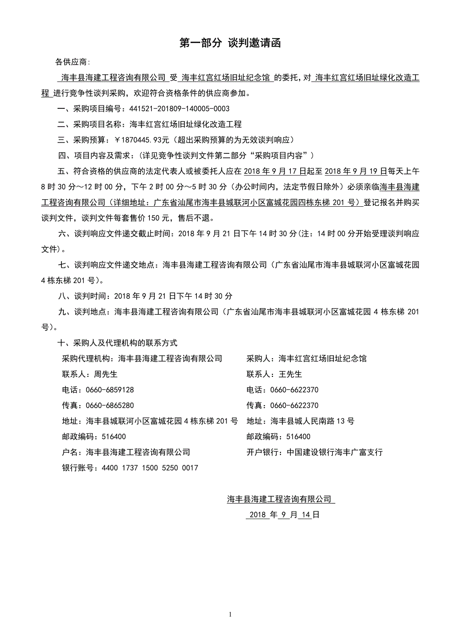 海丰红宫红场旧址绿化改造工程招标文件_第3页