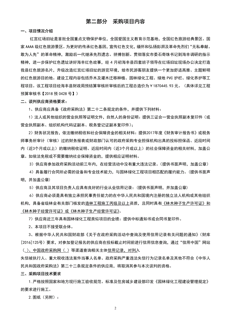 海丰红宫红场旧址绿化改造工程招标文件_第4页