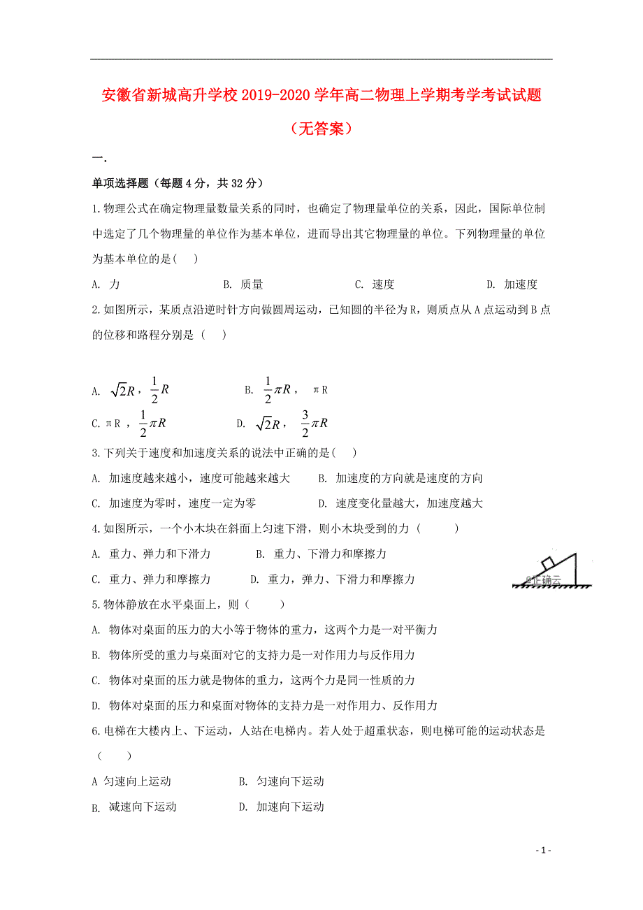 安徽新城高升学校高二物理考学考试.doc_第1页