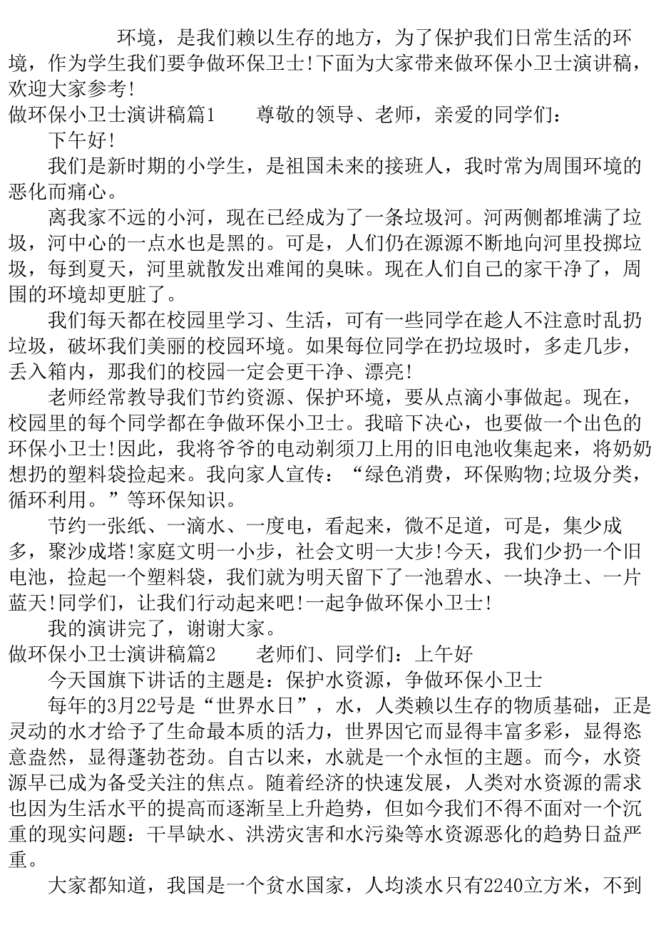 做环保小卫士演讲稿范文..doc_第2页