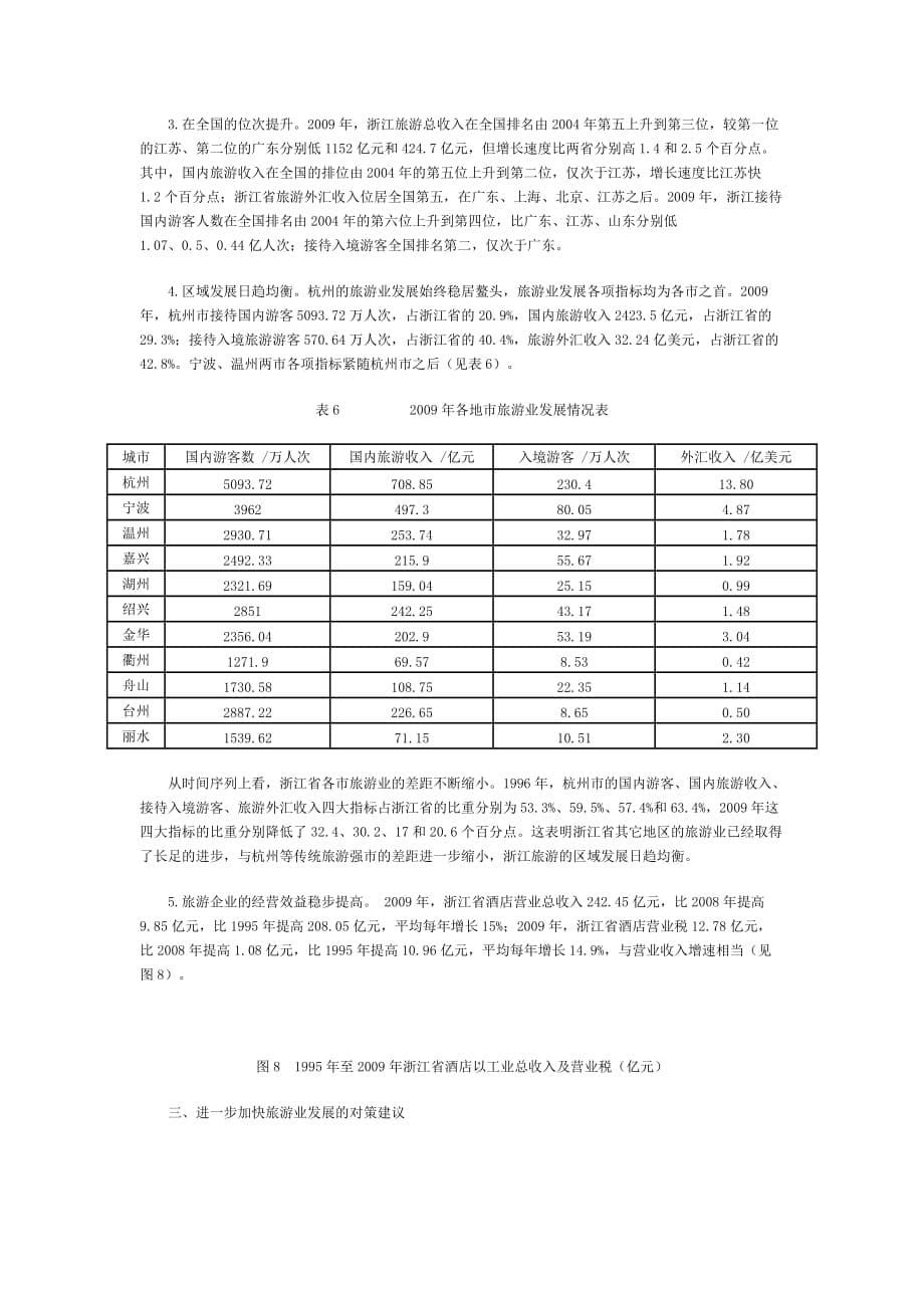 （旅游行业）浙江旅游业发展现状研究_第5页