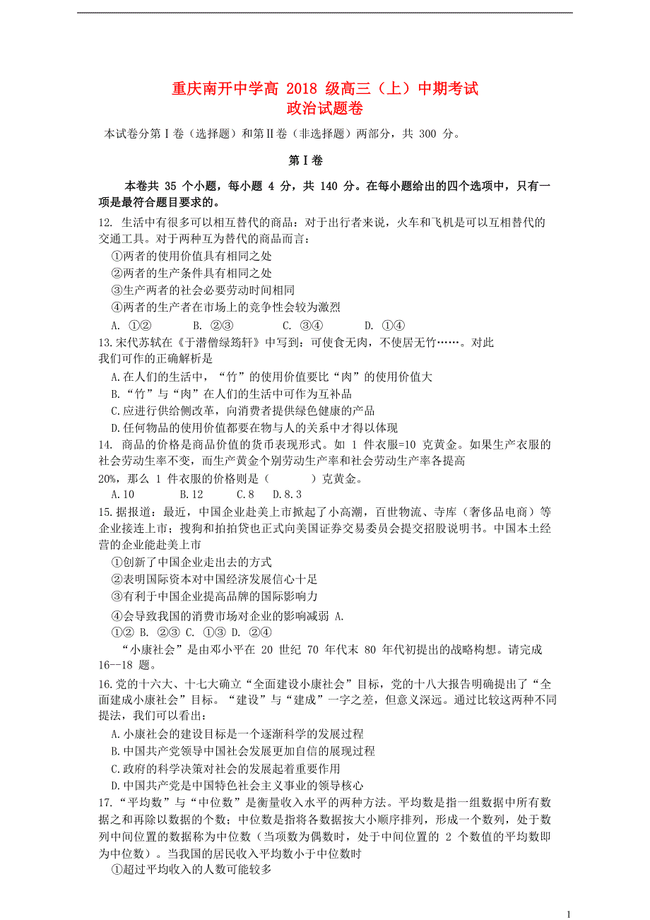 重庆市2018届高三政治上学期期中试题 (1).doc_第1页