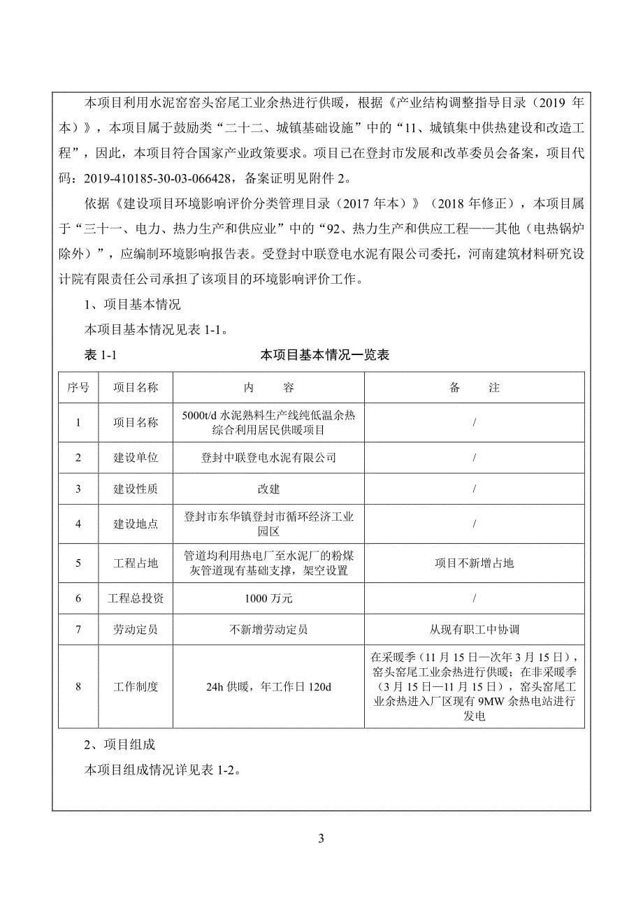 水泥熟料生产线纯低温余热综合利用 供暖 影响报告表.pdf_第5页