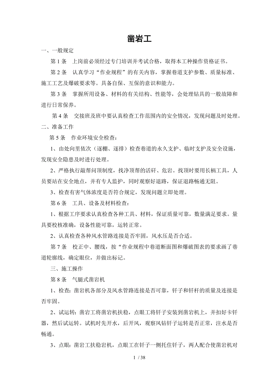 煤矿工人技术操作规程(凿岩工、锚杆支护工、天井钻机工_第1页