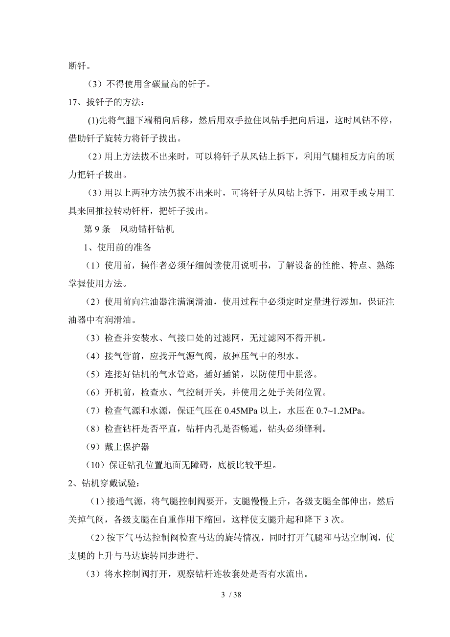 煤矿工人技术操作规程(凿岩工、锚杆支护工、天井钻机工_第3页