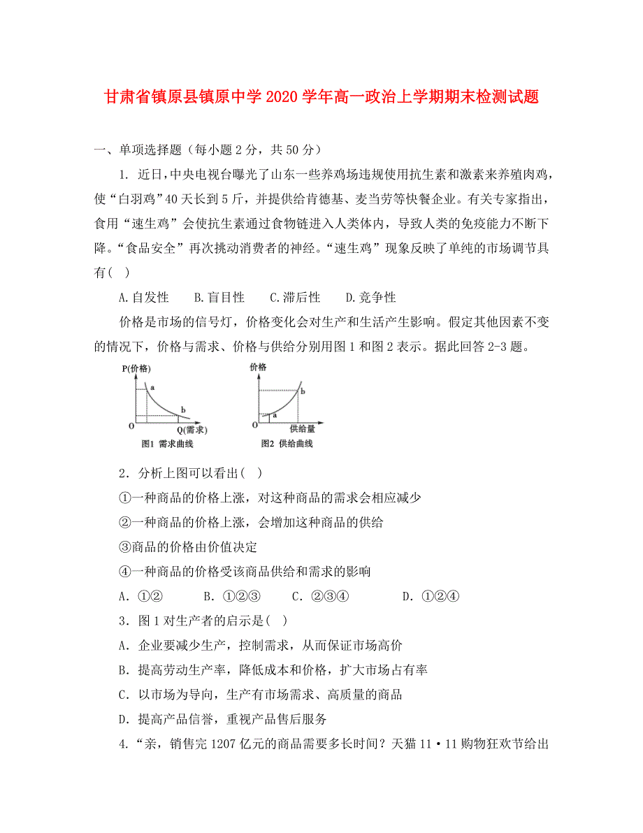 甘肃省镇原县镇原中学2020学年高一政治上学期期末检测试题_第1页