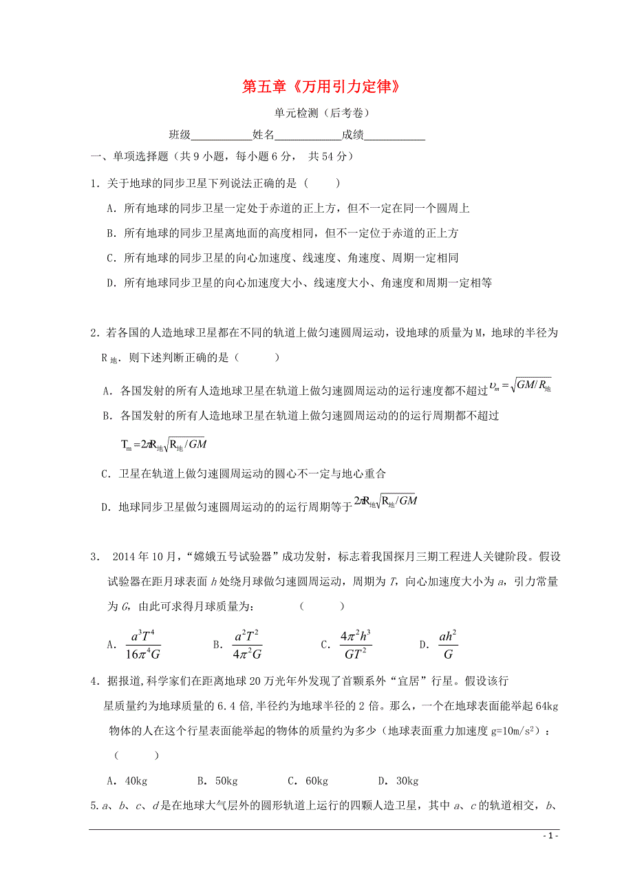 广东惠州高考物理复习第五章万有引力后考卷.doc_第1页