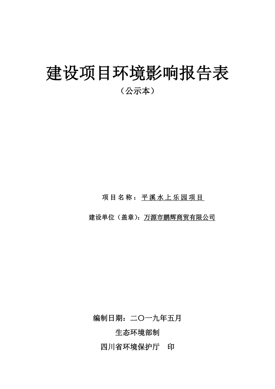 平溪水上乐园环评报告表_第1页