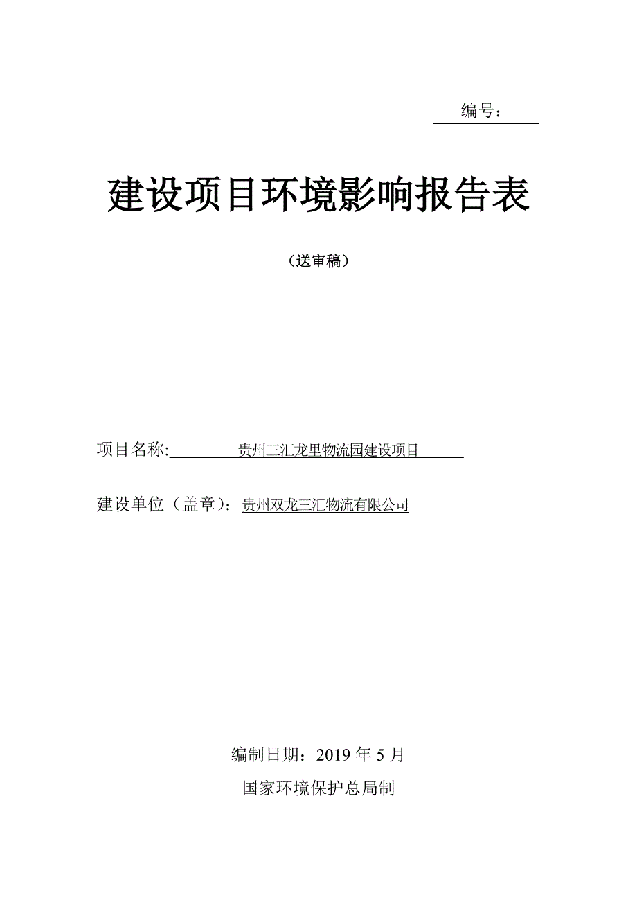 贵州三汇龙里物流园 环境影响评价报告表_第1页