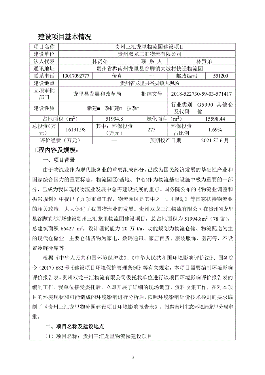 贵州三汇龙里物流园 环境影响评价报告表_第3页