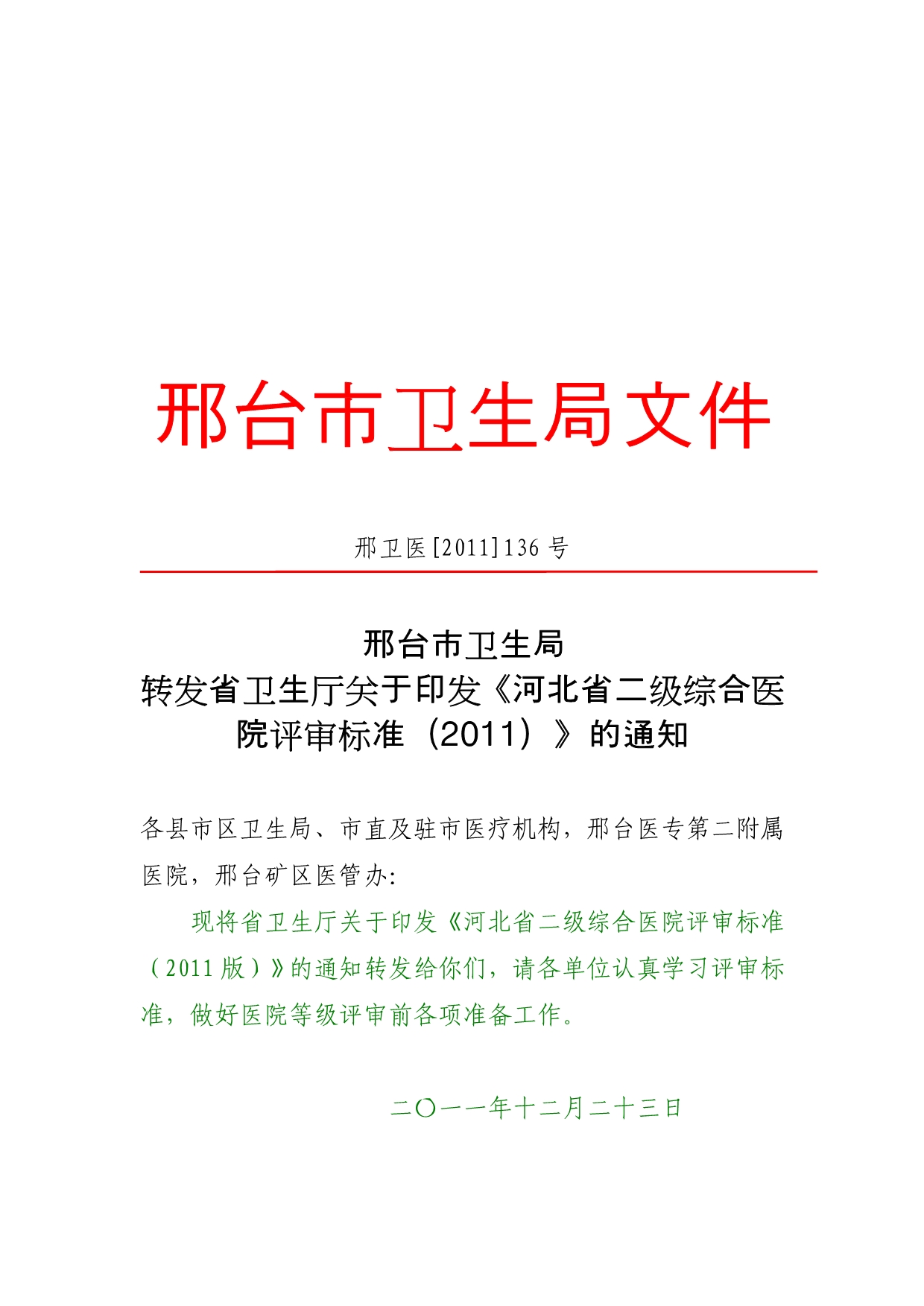 （医疗质量及标准）河北省二级综合医院评审标准_第1页