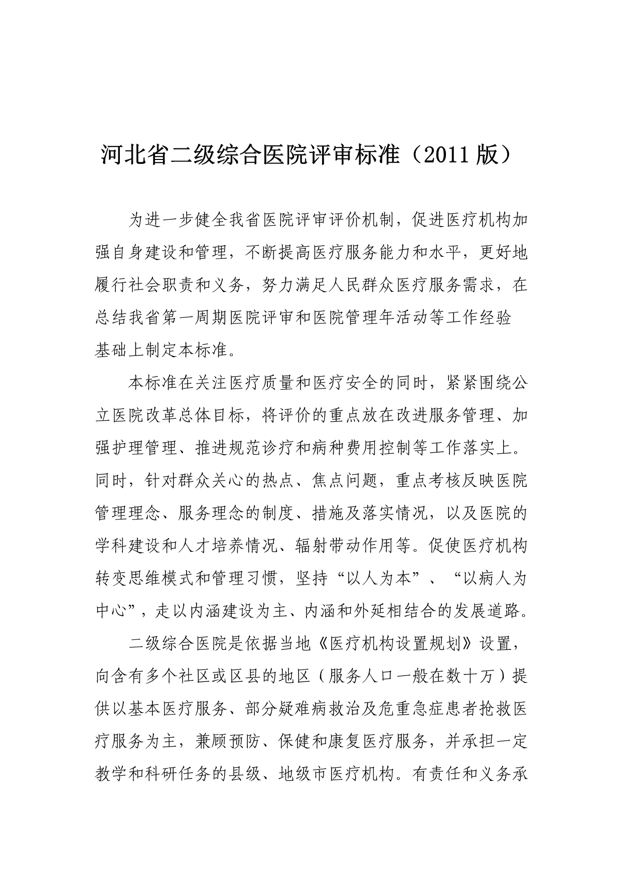 （医疗质量及标准）河北省二级综合医院评审标准_第3页