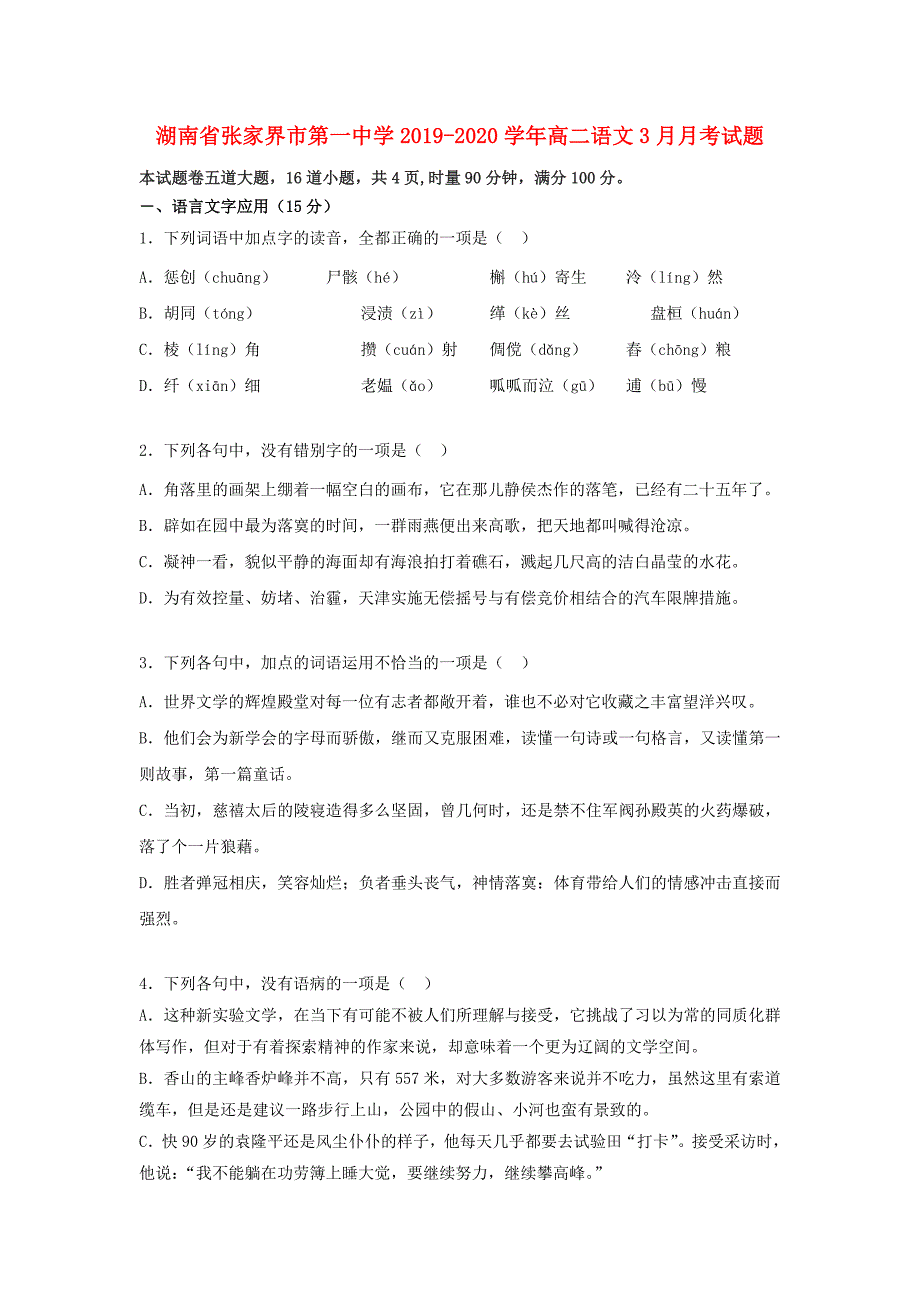 湖南省张家界市第一中学2019_2020学年高二语文3月考试题_第1页