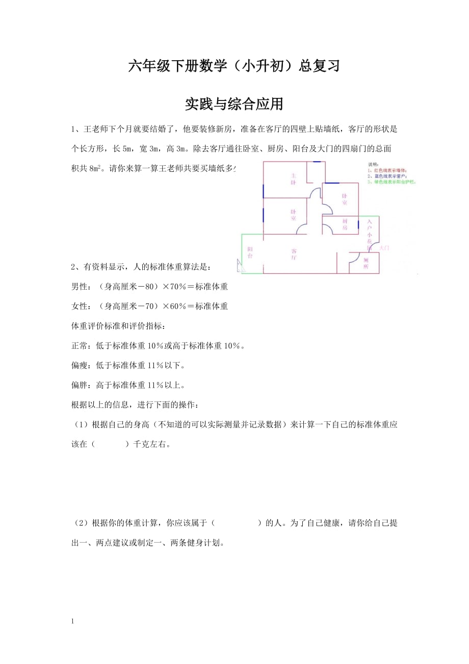 小升初总复习专题：实践与综合应用 含答案 2页(1)小学六年级下册升学试题_第1页