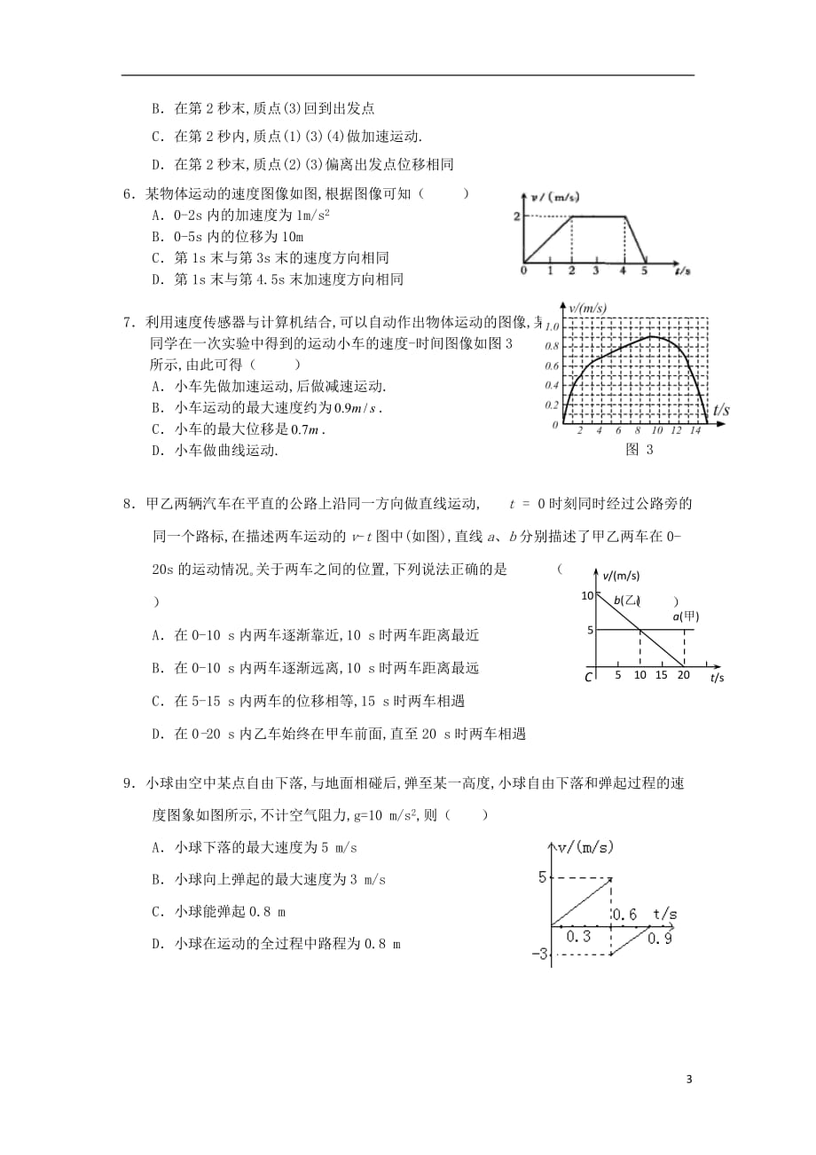 江苏徐州高中物理第一章运动的描述速时间图像学案必修1.doc_第3页