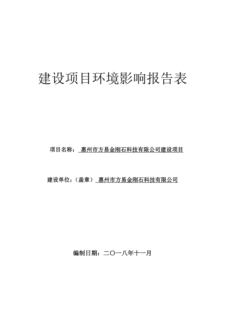 惠州市方易金刚石科技有限公司建设项目_第1页