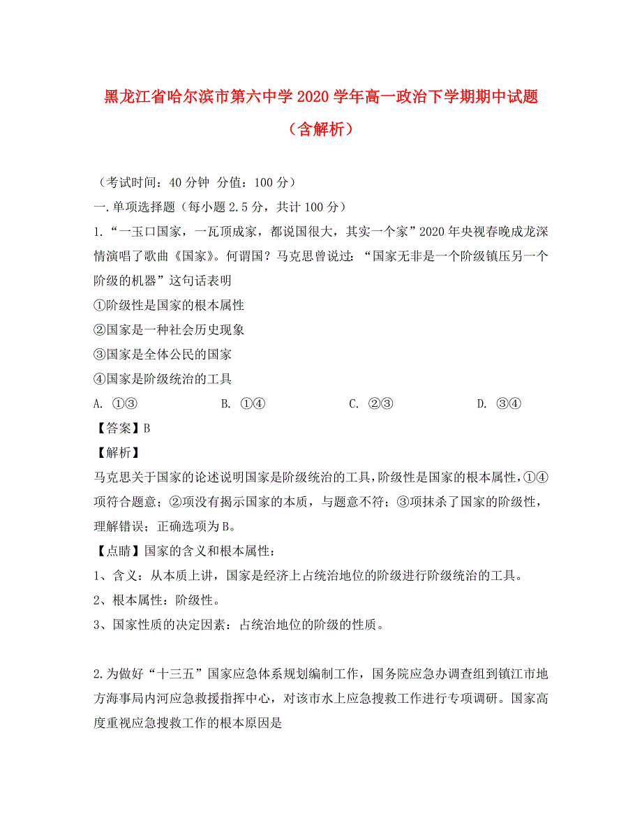 黑龙江省2020学年高一政治下学期期中试题（含解析）_第1页