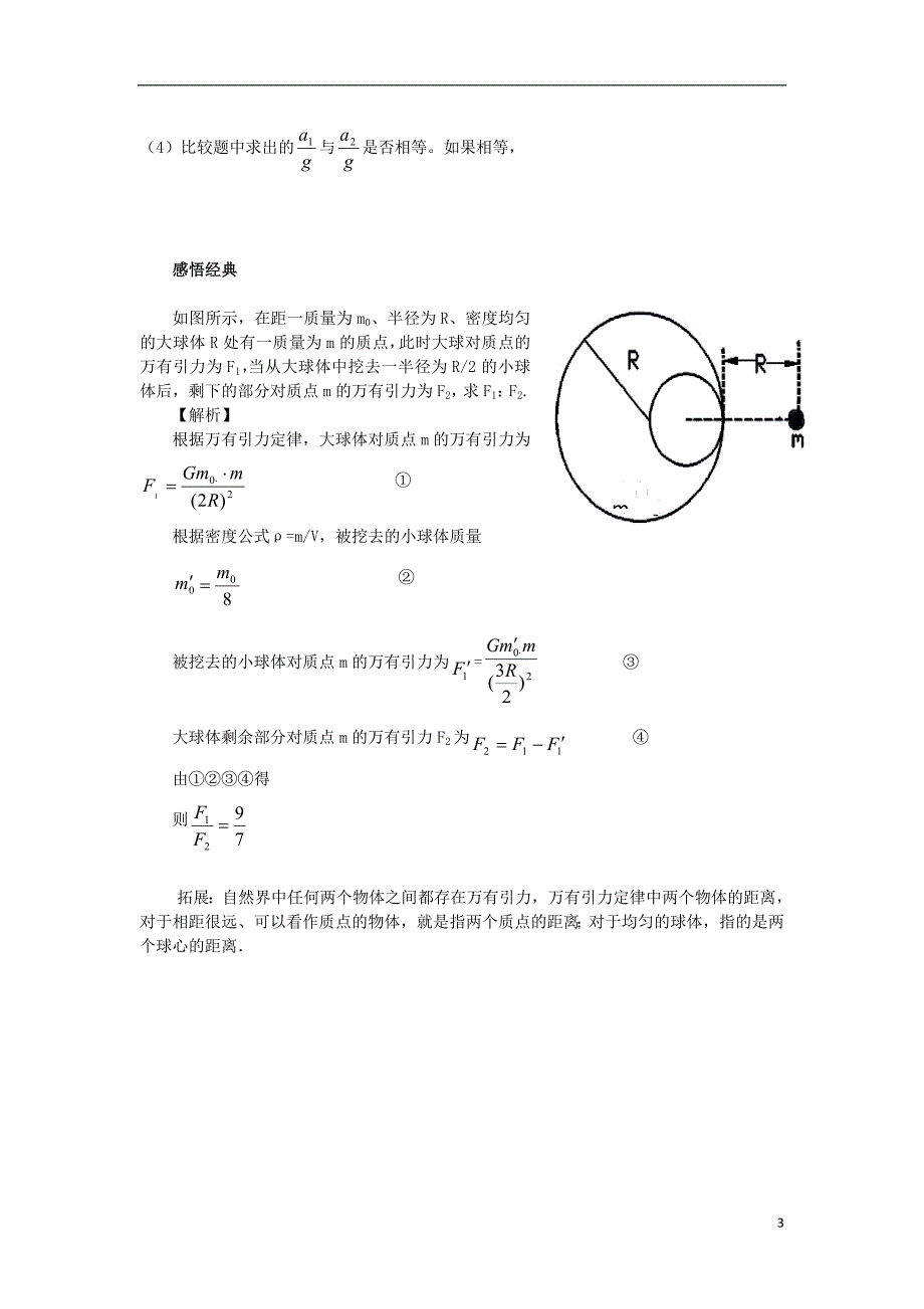 安徽宿州泗高一物理6.3万有引力定律教案.doc_第3页