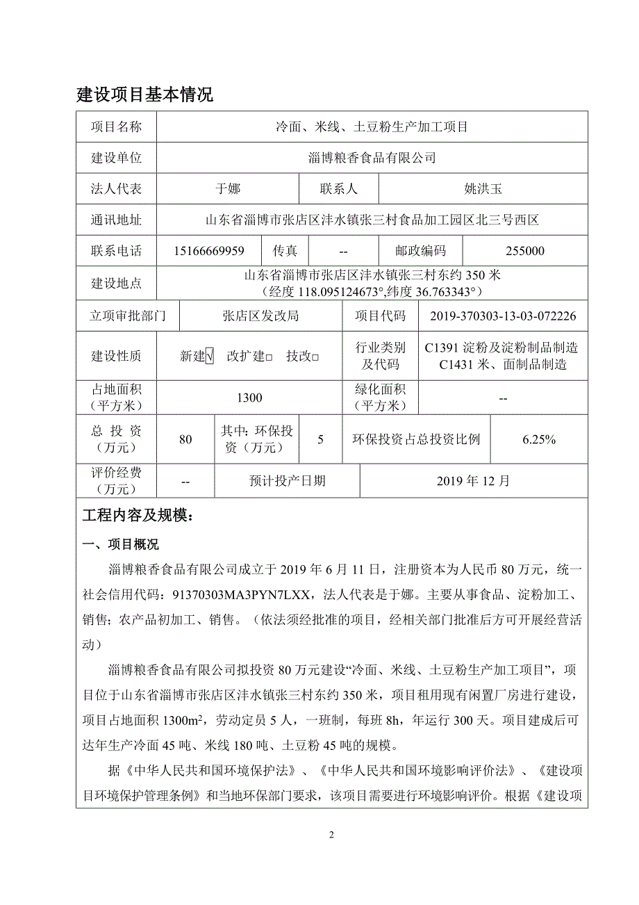 食品有限公司冷面、米线、土豆粉生产加工项目环评报告表_第3页