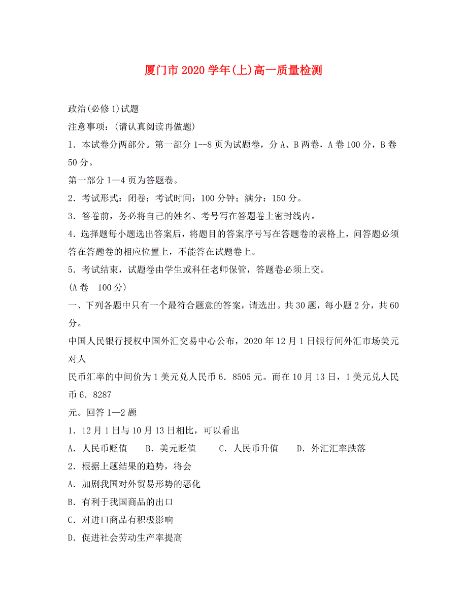 福建省厦门六中2020学年高一政治上学期期末考试人教版必修一_第1页