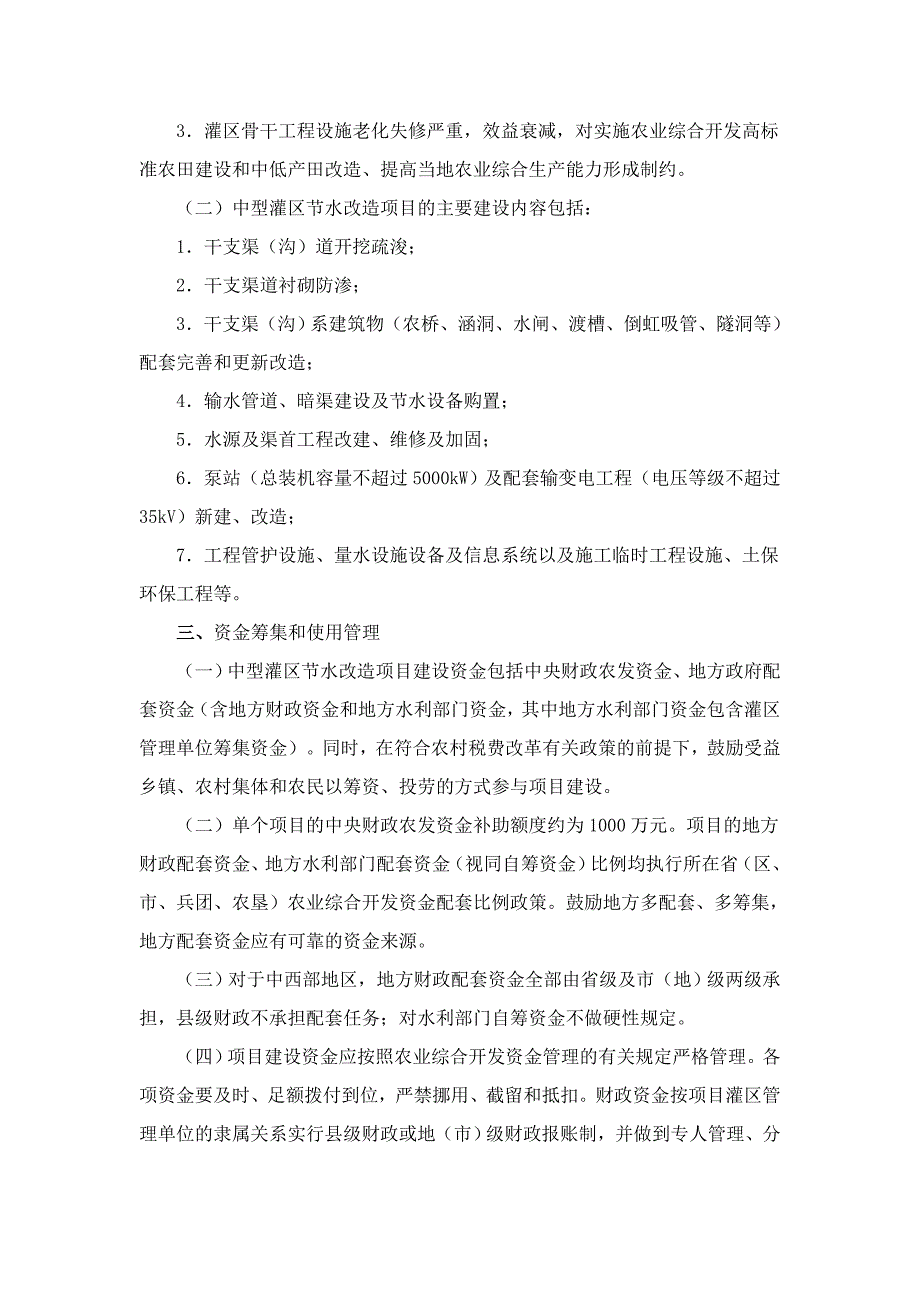 （农业畜牧行业）年农业综合开发中型灌区节水配套改造项目申报指南_第4页