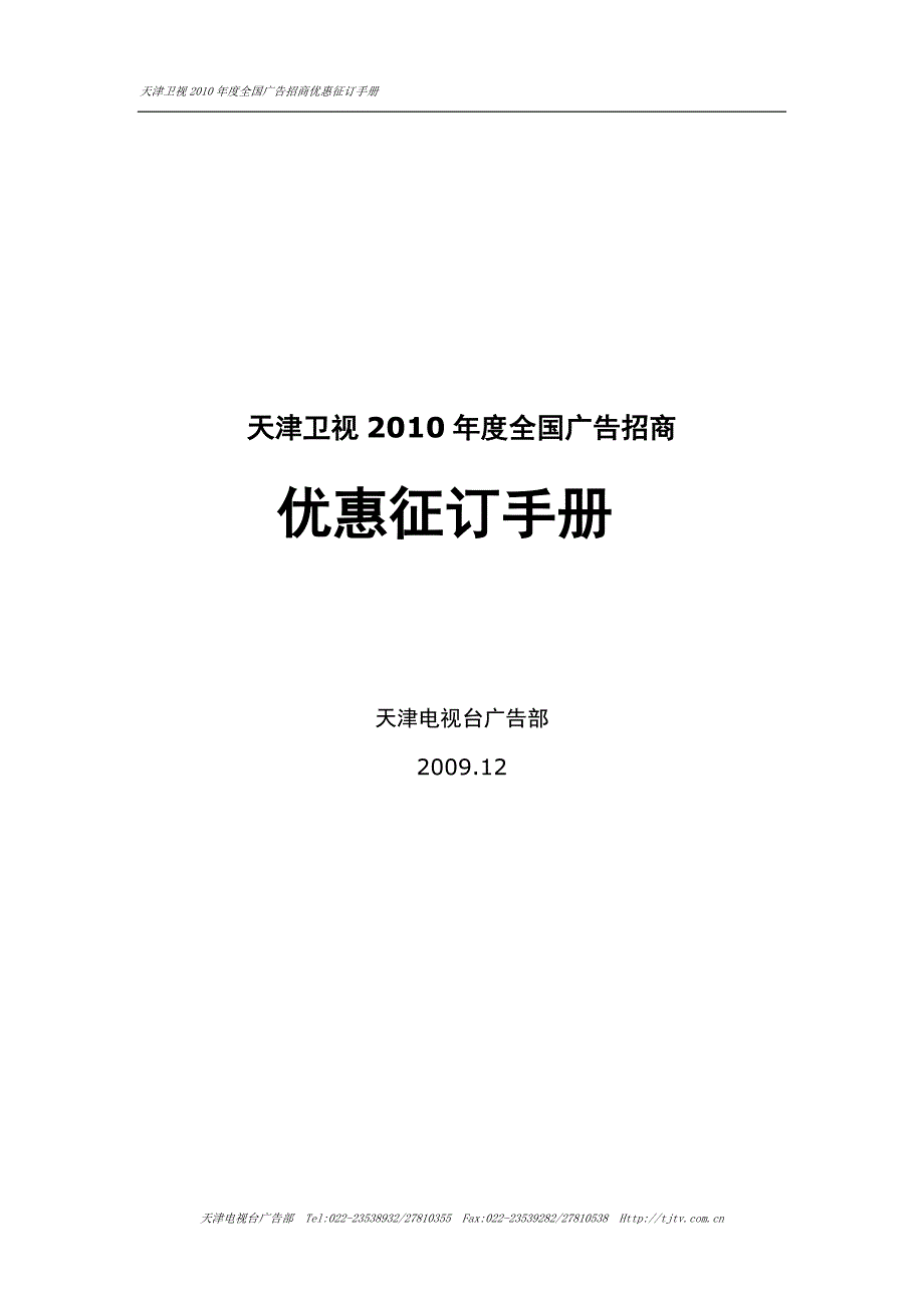 天津卫视年度全国广告招商优惠征订手册_第1页