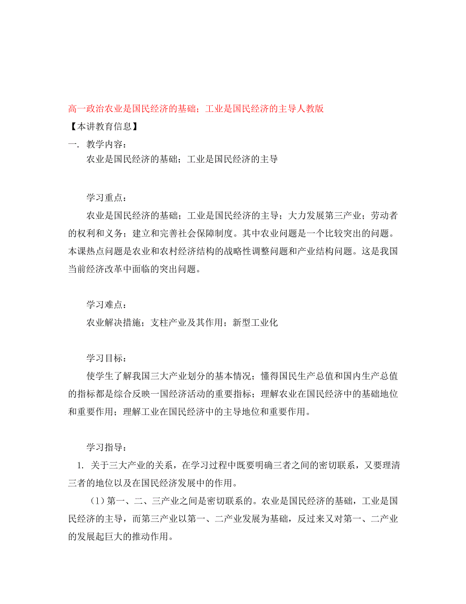 高一政治农业是国民经济的基础；工业是国民经济的主导人教版知识精讲_第1页