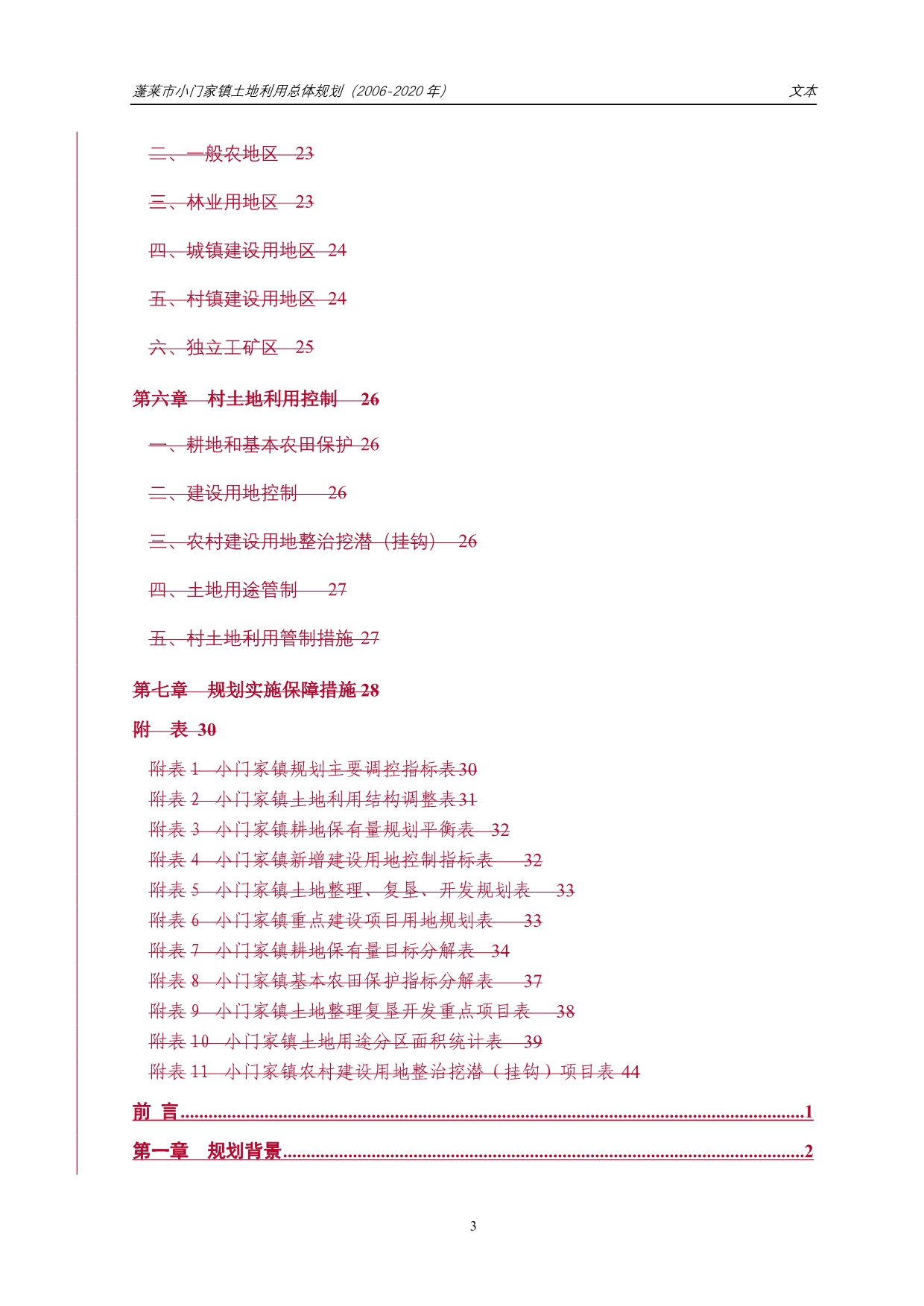 小门家镇土地利用总体规划（2006-2020年）（2013年备案）_第4页