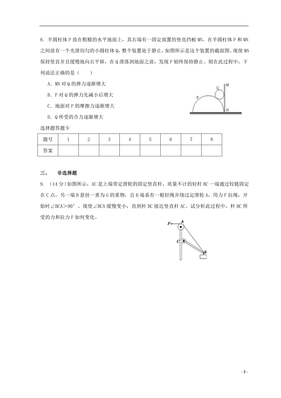 广东惠州高考物理复习第二章相互作用第三讲受力分析共点力平衡先考卷1.doc_第3页