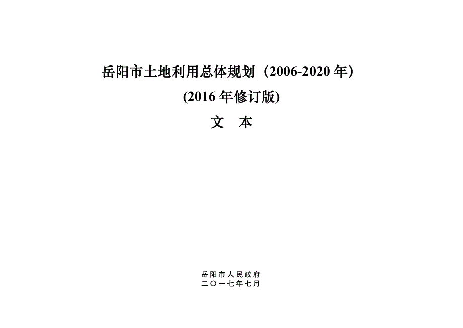 岳阳市土地利用总体规划（2006-2020年）_2016年修订版__第3页