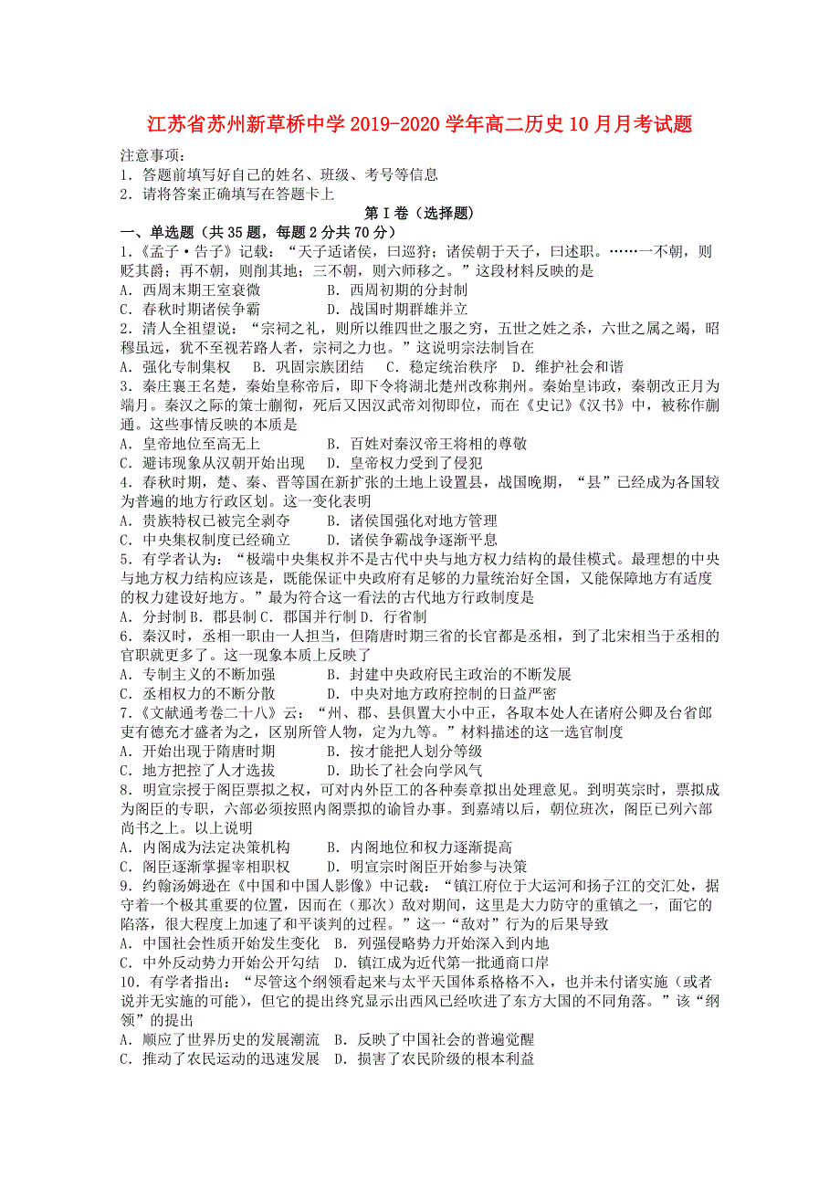 江苏省苏州新草桥中学2019_2020学年高二历史10月考试题_第1页