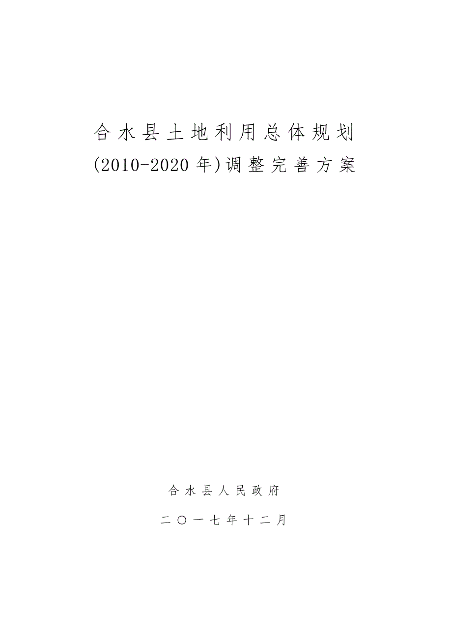 合水县土地利用总体规划（2010-2020年）调整完善_第1页