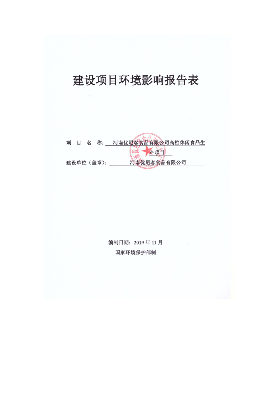 河南高档休闲食品生产项目 环评报告表_第1页