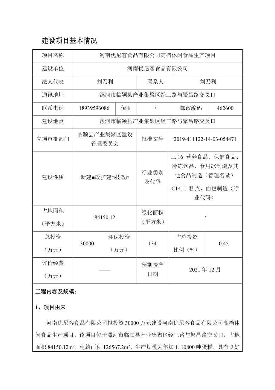 河南高档休闲食品生产项目 环评报告表_第5页
