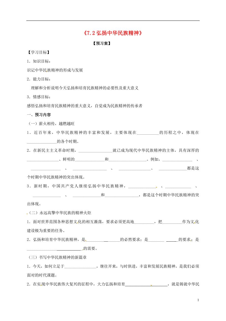 河南开封兰考高中政治7.2弘扬中华民族精神学案必修3.doc_第1页