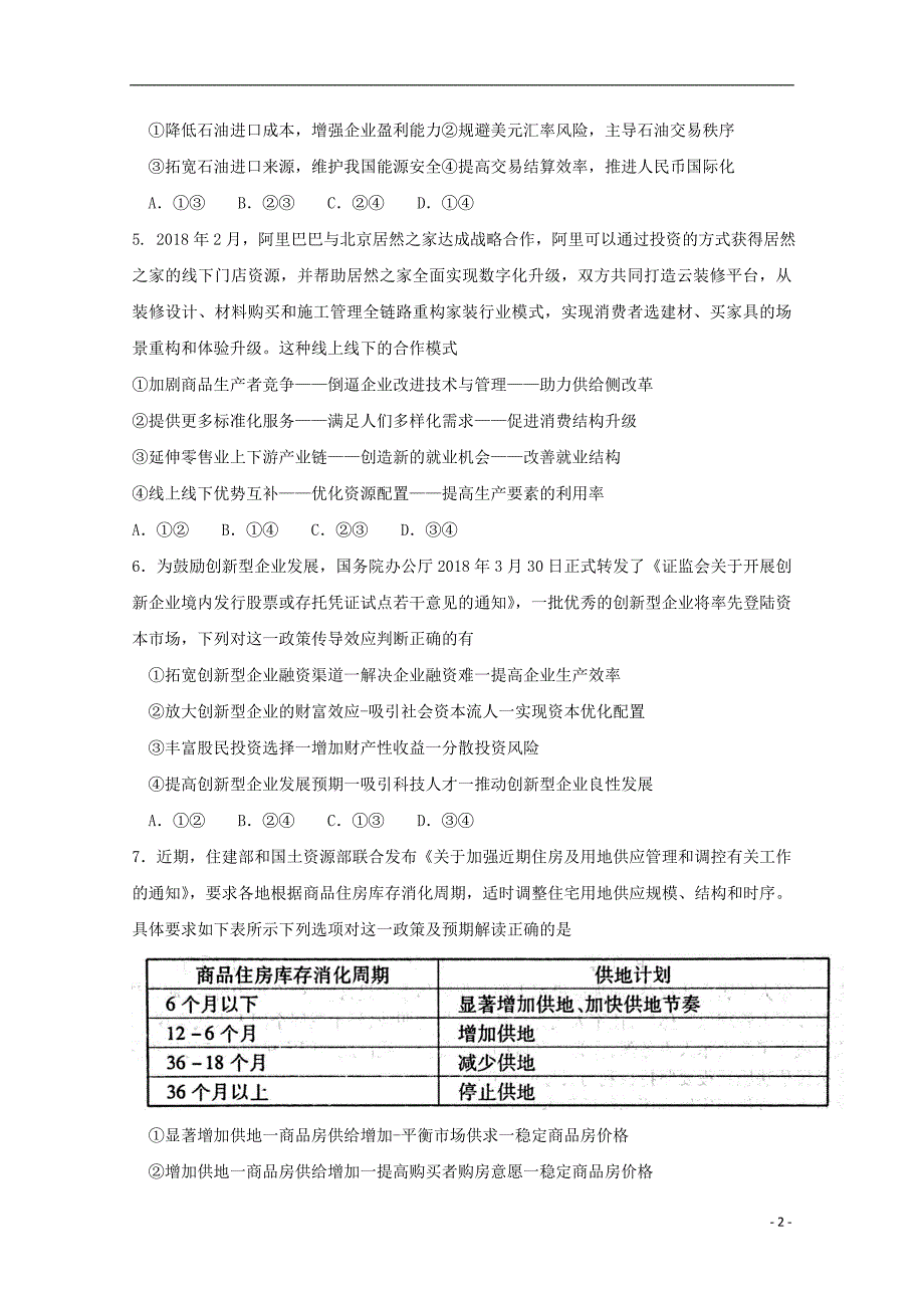 湖北省黄冈市2017_2018学年高一政治下学期期末考试试题 (2).doc_第2页