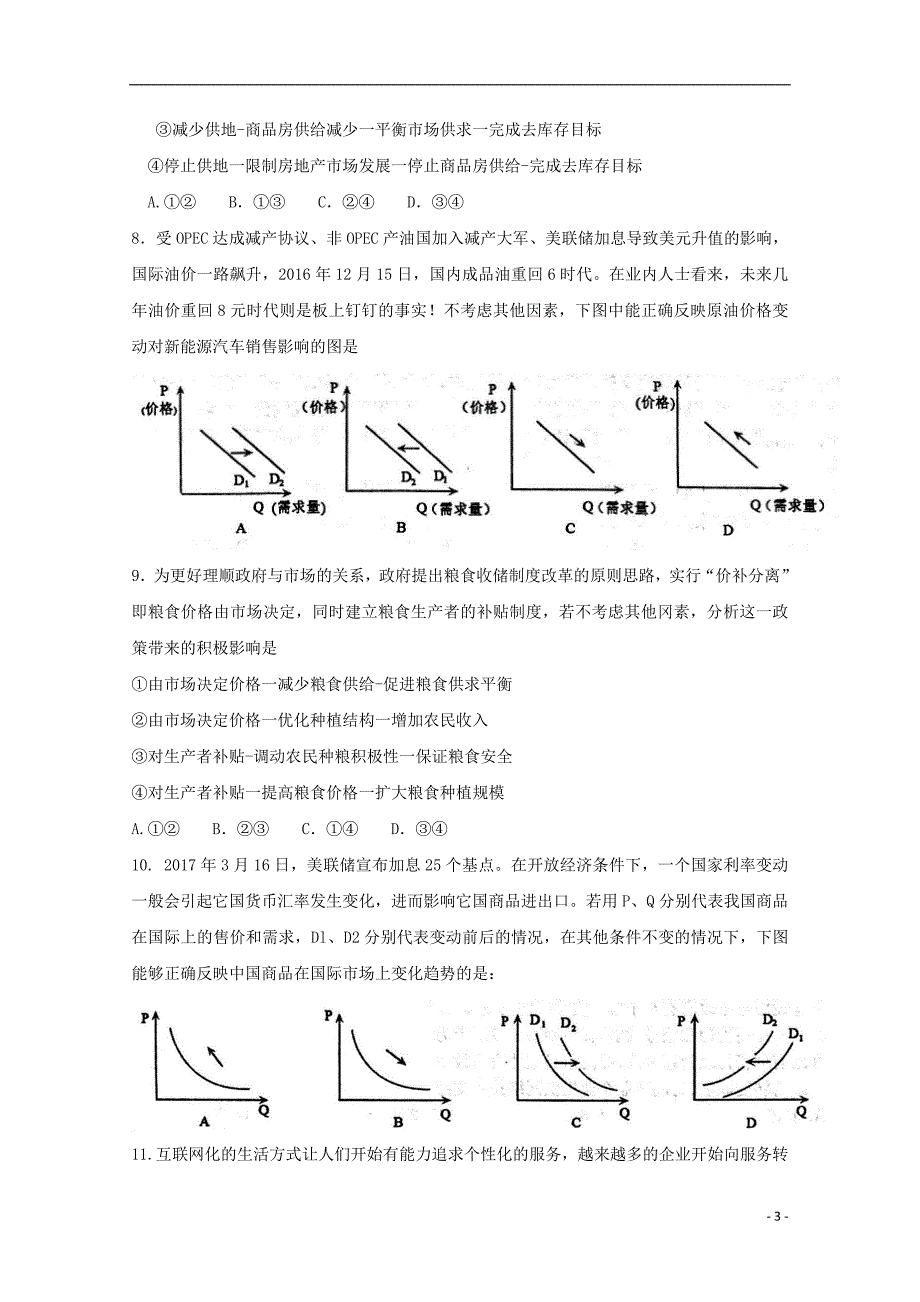 湖北省黄冈市2017_2018学年高一政治下学期期末考试试题 (2).doc_第3页