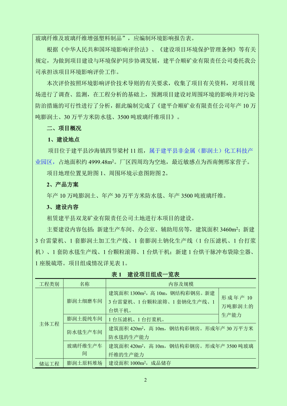 建平合顺矿业膨润土环境影响报告表)_第4页