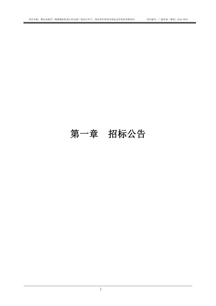 肇庆高新区广佛肇城际轨道大旺站前广场实施环卫、绿化养护管理市场化运作政府采购项目招标文件_第3页