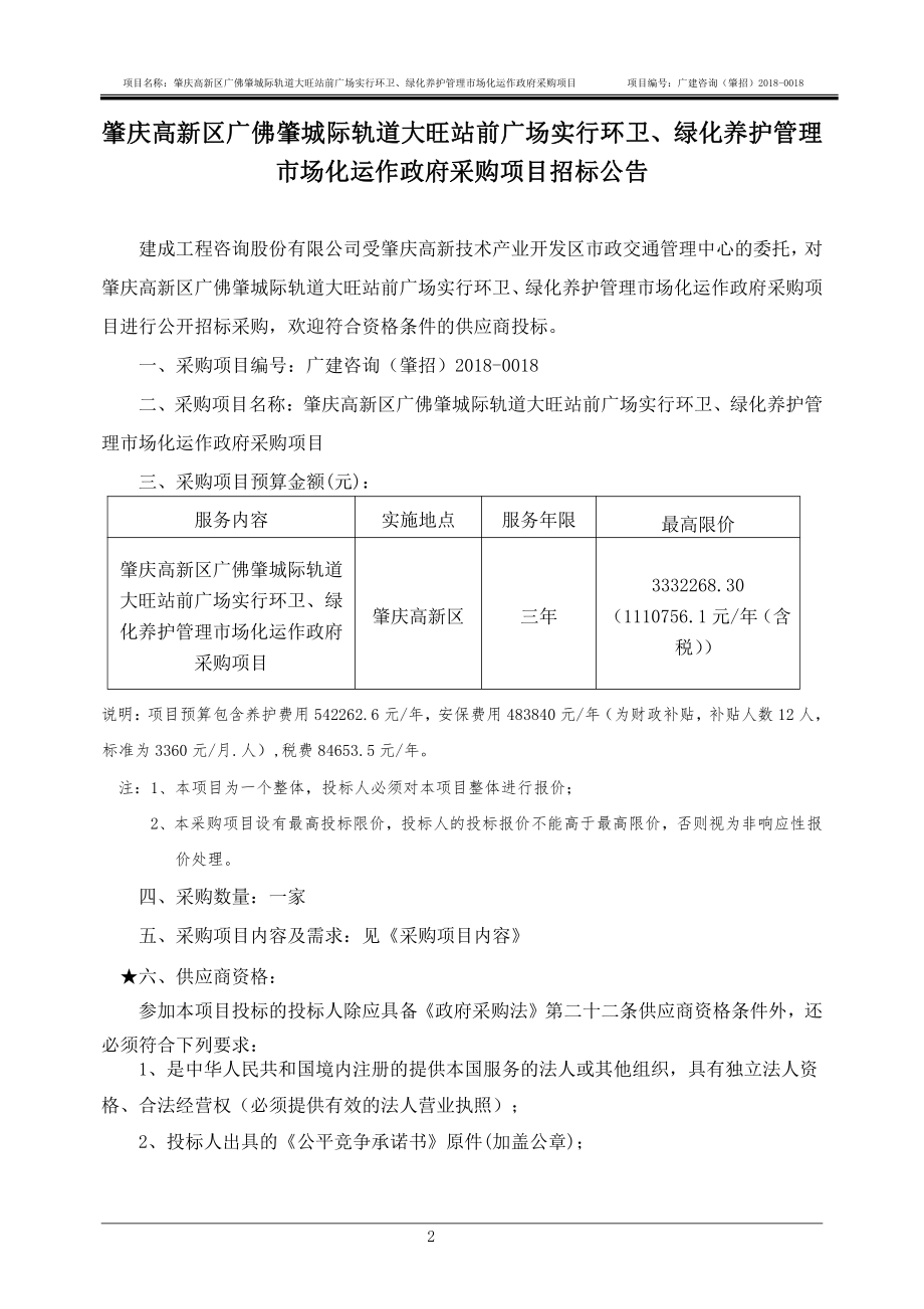 肇庆高新区广佛肇城际轨道大旺站前广场实施环卫、绿化养护管理市场化运作政府采购项目招标文件_第4页