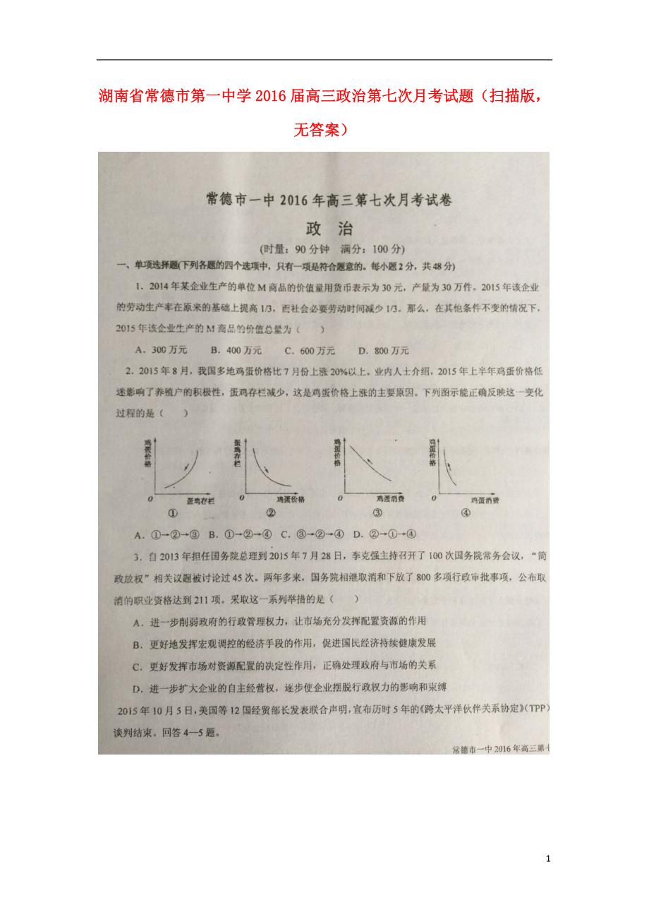 湖南常德第一中学高三政治第七次月考1.doc_第1页