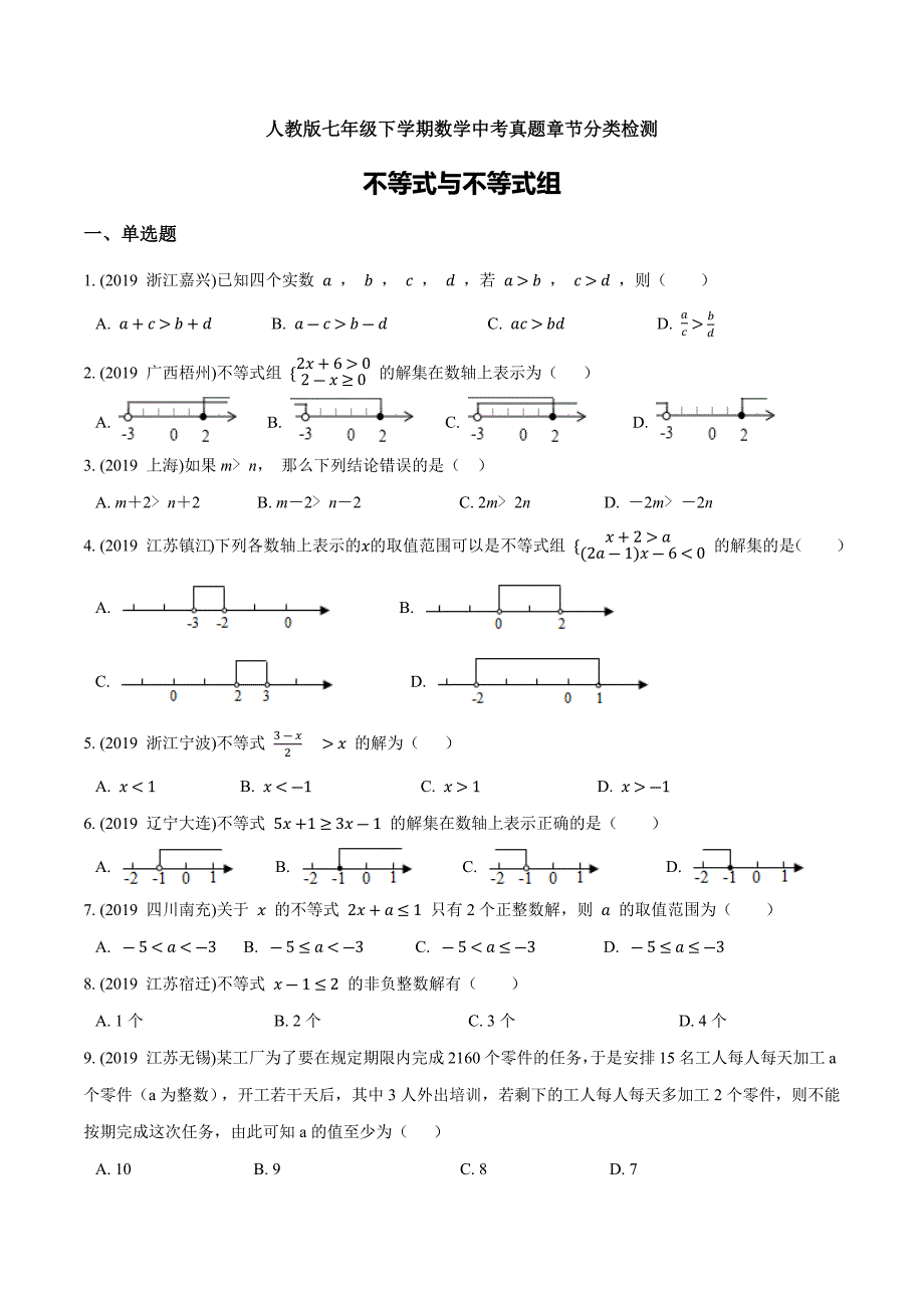 人教版七年级下学期数学中考真题章节分类检测：不等式与不等式组（原卷版）_第1页