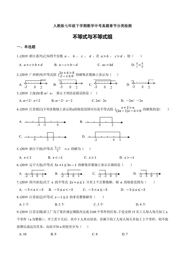 人教版七年级下学期数学中考真题章节分类检测：不等式与不等式组（原卷版）